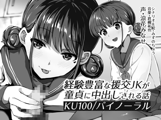 【KU100】経験豊富な援交JKが童貞に中出しされる話【バイノーラル】