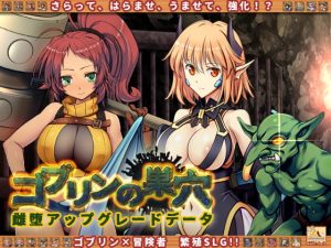 [RJ309822][ぺぺろんちーの] ゴブリンの巣穴 patch.5 雌堕アップグレードデータ