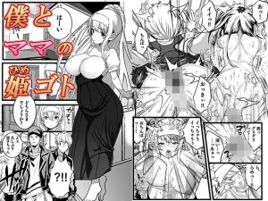 [RJ309843][ママルダシア] 僕とママの姫ゴト