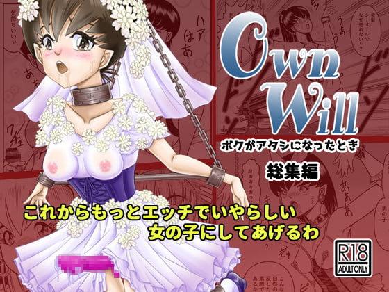 OwnWillボクがアタシになったとき 総集編