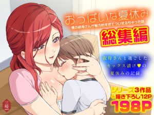 [RJ309976][三崎] おっぱいな夏休み 総集編