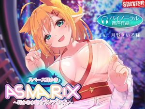 [RJ309996][survive] スペース耳かきASMARIX ～耳かき小町のプレアさん～