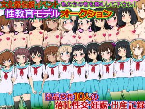 [RJ310089][ふぇちすぴ] 文化祭伝統イベント 性教育モデルオークション 私たちの性を落札して下さい! 出品女性10人の落札・性交・妊娠・出産記録