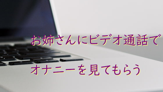 お姉さんにビデオ通話でオナニーを見てもらう