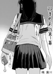 [RJ310115][大人のおもちや] 双葉のお話 まとめ1