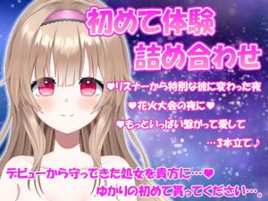 [RJ310219][ゆかりのアトリエ] 特別な彼に変わった夜【藤宮ゆかり】～処女作～