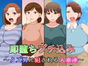 [RJ310272][78ターボ] 即堕ち ブチ込み  〜クズ男に犯される人妻達〜