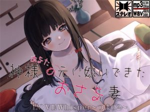 [RJ310277][MooNSHINeR] 神様(あなた)の元に嫁いできたおさな妻