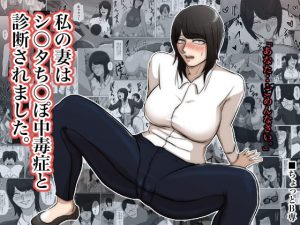 [RJ310317][ちょっとB専] 私の妻はシ○タち○ぽ中毒症と診断されました。