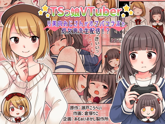 TSっ娘VTuber リ美肉おじさんがオフパコラボで処女喪失生配信!?