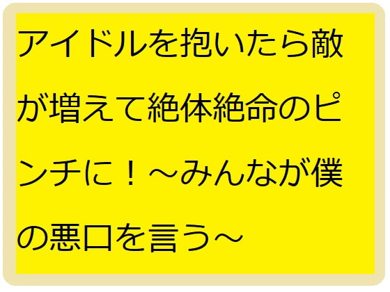 アイドル抱いたら敵だらけ!