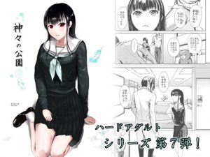 [RJ310353][くろふーど] 神々の公園6