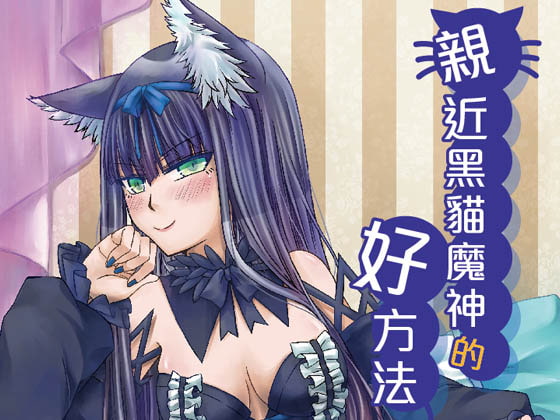 (繁)親近黑貓魔神的好方法  黒猫の魔神と仲良くする良い方法