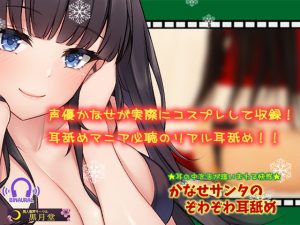 [RJ310492][黒月堂] かなせサンタのぞわぞわ耳舐め【耳の中を舌が這いまわる快感♪】