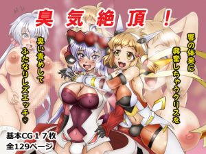 [RJ310574][そとちんぶ亭] 臭気絶頂!