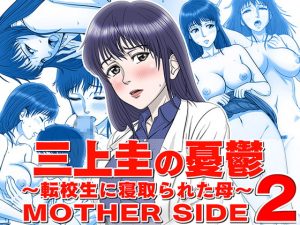[RJ310590][霜田猫丸] 三上圭の憂鬱 ～転校生に寝取られた母～ MOTHER SIDE2