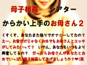[RJ310607][ミドリ座アネックス] 母子相姦シアター・からかい上手のお母さん2