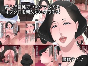 [RJ310621][黒野タイツ] 美人で巨乳でいいケツしてるオフクロを親父から寝取るぜ