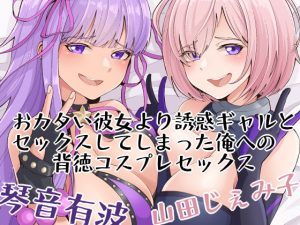 [RJ310690][おにぎりこんふぇいと] おカタい彼女より誘惑ギャルとセックスしてしまった俺への背徳コスプレセックス