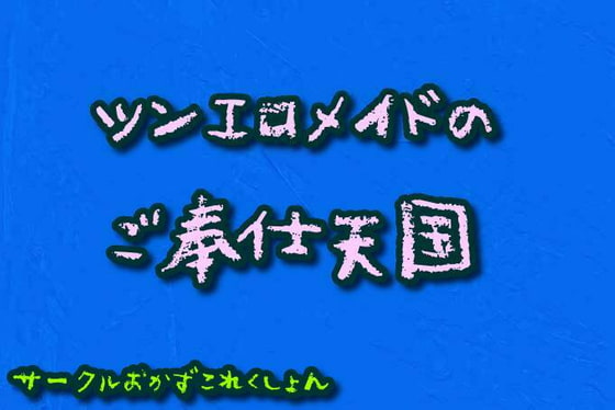 ツンエロメイドのご奉仕天国