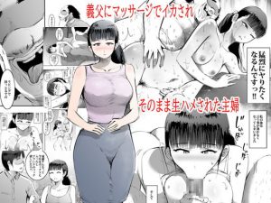 [RJ310827][ピエトロ] 義父にマッサージでイカされそのまま生ハメされた主婦