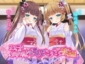 [RJ310835][Angel Whistle] 双子姉妹の濃厚えちえち愛撫 ～可愛い妹達の愛情えっちでとろとろにしてあげる～