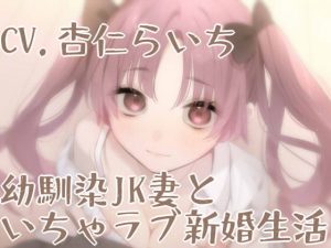 [RJ310848][スミレのほね] 幼馴染JK妻といちゃラブ新婚生活