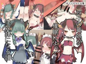 [RJ310853][ナベフタ工房] 双子の竜娘が催眠によって性奴隷になる話