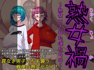 [RJ310922][ハラショウギャアテイ] 熟女禍 ～熟女にされた俺たちは～