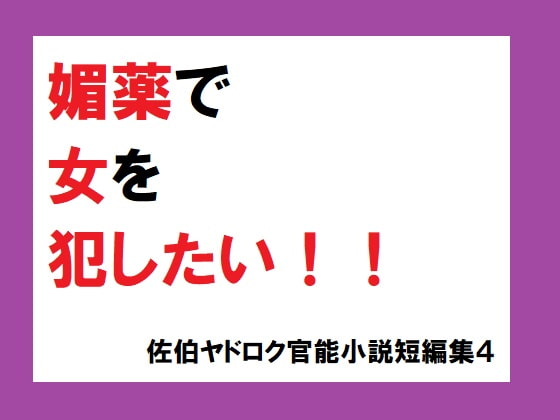 媚薬で女を犯したい! 佐伯ヤドロク官能小説短編集4