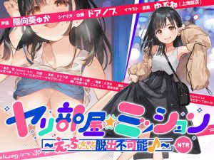 [RJ310972][plug in.東京] ヤリ部屋☆ミッション ～えっちしないと脱出不可能♪～ 「脱出するぞ!!」片想いの先輩の為に前向き寝取られ!! アホの子・悠ちゃん、他人ち○こで浮気絶頂♪