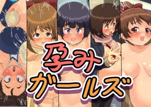 [RJ310996][かんがるー] 孕みガールズ