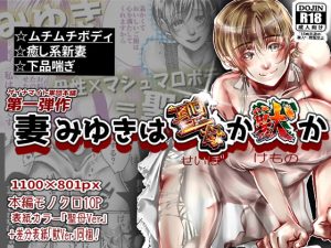 [RJ311092][ダイナマイト軍団本舗] 妻みゆきは聖母か獣か