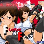 FしだらなFカップ FしだらなFカップ