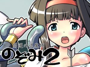 [RJ311159][グループI・N] 開運の退魔師のぞみ2