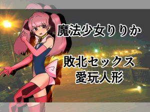 [RJ311195][ネオ・サクリファイス] 魔法少女りりか敗北セックス愛玩人形