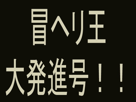 冒ヘリ王 大発進号!