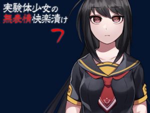 [RJ311257][ケチャップ味のマヨネーズ] 実験体少女の無表情快楽漬け7