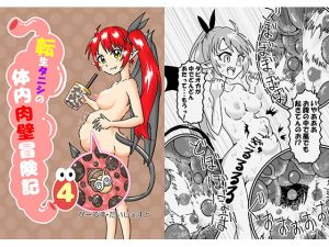 [RJ311395][がーるず・だいじぇすと] 転生タニシの体内肉壁冒険記4