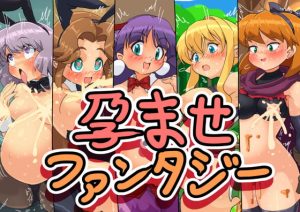 [RJ311496][かんがるー] 孕ませファンタジー