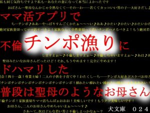 [RJ311534][犬ソフト] ママ活アプリで不倫チンポ漁りにドハマリした普段は聖母のようなお母さん