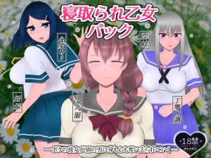 [RJ311648][たゆ～ん] 寝取られ乙女パック