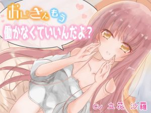[RJ311729][花あかり] おじさん、もう働かなくていいんだよ?