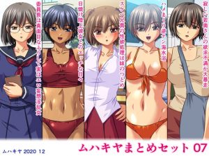 [RJ311798][ムハキヤ] ムハキヤまとめセット07