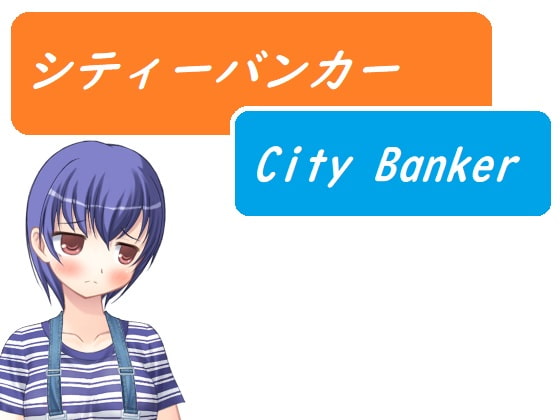 シティーバンカー～City Banker～