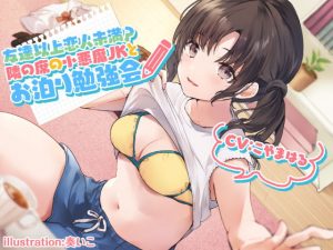 [RJ311870][Deep;Dahlia] 友達以上恋人未満? 隣の席の小悪魔JKと秘密のラブラブお泊り勉強会♪