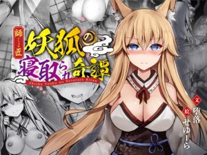 [RJ311890][背徳議会] 師匠妖狐の寝取られ奇譚