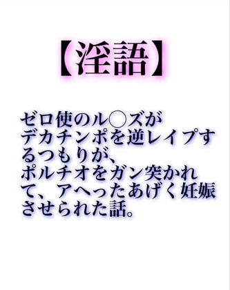 【淫語】ゼロ使のル〇ズがデカチンポを逆レイプするつもりが、ポルチオをガン突かれて、アへったあげく妊娠させられた話。