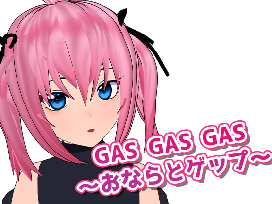 GASGASGAS～おならとゲップ～