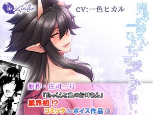 [RJ312054][エアリクス(Airlcx)] 鬼のお姉さんにひたすら可愛がられるお話し